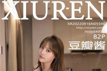 [XiuRen秀人网] 2022.09.16 NO.5596 豆瓣酱 [82+1P739M]摄影图集百度云下载