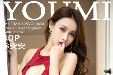 [YouMi尤蜜荟]2021.04.25 Vol.634 徐安安[40+1P374MB]摄影图集百度云下载