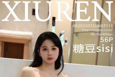 [XiuRen秀人网]2023.07.20 NO.7111 糖豆sisi[56+1P／532MB]摄影图集百度云下载