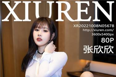 [XiuRen秀人网] 2022.10.08 NO.5678 张欣欣 [80+1P722M]摄影图集百度云下载