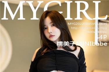 [MyGirl美媛馆] 2022.08.05 VOL.635 糯美子MINIbabe [64+1P476MB]摄影图集百度云下载