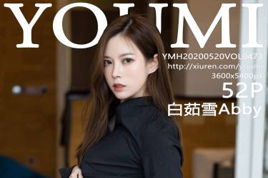 [YOUMI尤蜜荟] 2020.05.20 VOL.473 白茹雪Abby [52+1P250MB]摄影图集百度云下载