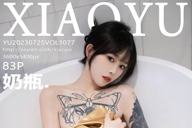 [XIAOYU语画界]2023.07.25 VOL.1077 奶瓶.[83+1P／618MB]摄影图集百度云下载