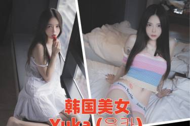 [韩国妹子]Yuka (유카)-人像摄影美图素材包合集下载（持续更新~）