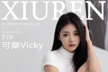 [XiuRen秀人网]2023.02.09 NO.6239 可樂Vicky[77+1P／606MB]摄影图集百度云下载