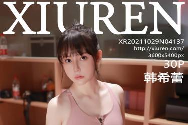 [XiuRen秀人网] 2021.10.29 No.4137 韩希蕾[30+1P336M]图集百度云下载