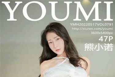 [YOUMI尤蜜荟]2022.05.17 VOL.791 熊小诺 [47+1P388MB]摄影图集百度云下载