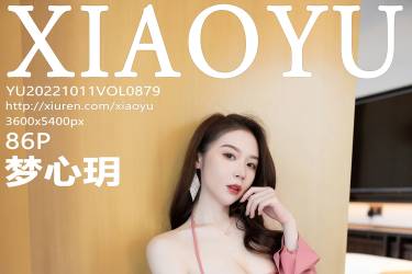 [XIAOYU语画界] 2022.10.11 VOL.879 梦心玥 [86+1P827MB]摄影图集百度云下载