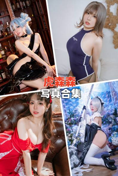 [网红Coser]虎森森-人像摄影美图素材包合集百度云下载（持续更新~）