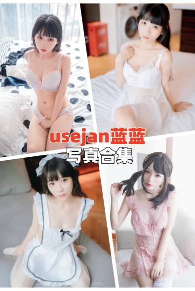 [动漫博主]usejan蓝蓝-人像摄影美图素材包合集下载（持续更新~）