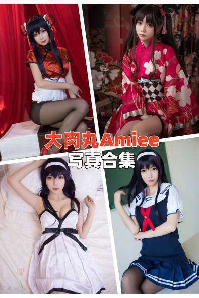 [网红Coser]大肉丸Amiee-人像摄影美图素材包合集百度云下载（持续更新~）