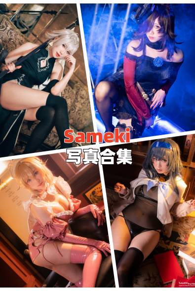 [网红Coser]Sameki-人像摄影美图素材包合集百度云下载（持续更新~）