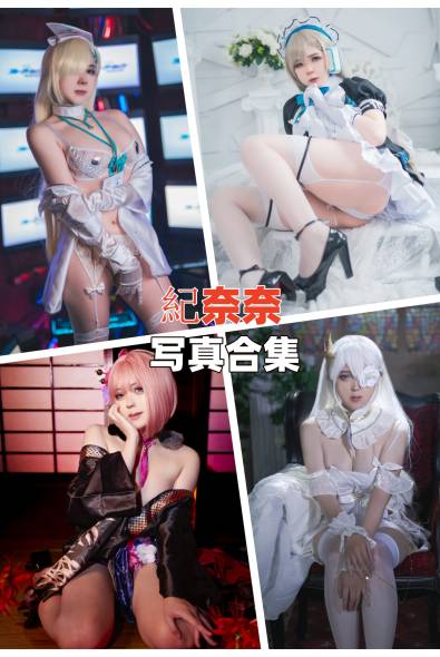 [网红Coser]紀奈奈-人像摄影美图素材包合集百度云下载（持续更新~）