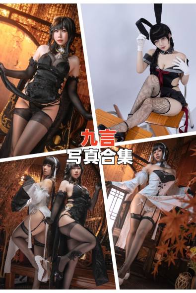 [网红Coser]九言-人像摄影美图素材包合集百度云下载（持续更新~）