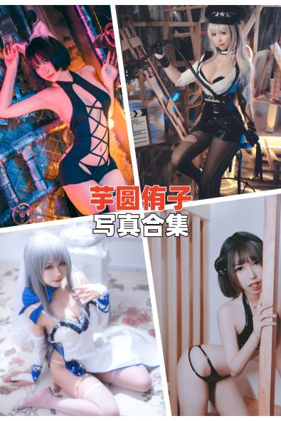 [网红Coser]芋圆侑子-人像摄影美图素材包合集百度云下载（持续更新~）