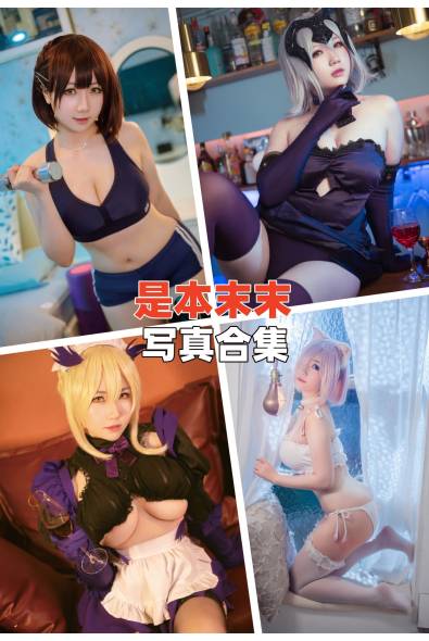 [网红Coser]是本末末-人像摄影美图素材包合集百度云下载（持续更新~）