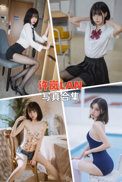 [动漫博主]许岚LAN-人像摄影美图素材包合集下载（持续更新~）