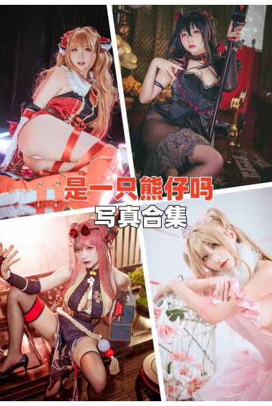 [网红Coser]是一只熊仔吗-人像摄影美图素材包合集百度云下载（持续更新~）