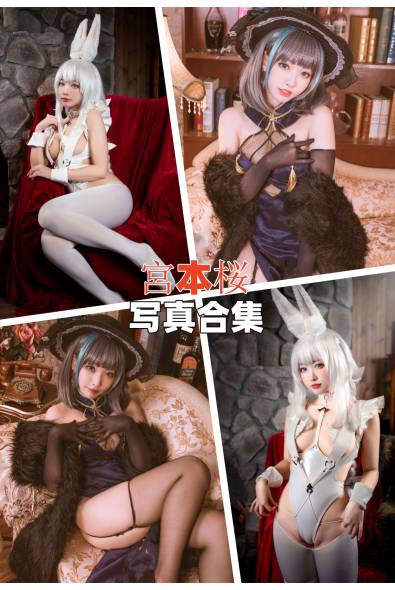 [网红Coser]宮本桜-人像摄影美图素材包合集百度云下载（持续更新~）