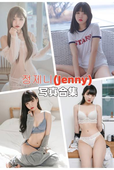 [韩国妹子]Jenny(정제니)-人像摄影美图素材包合集百度云下载（持续更新~）