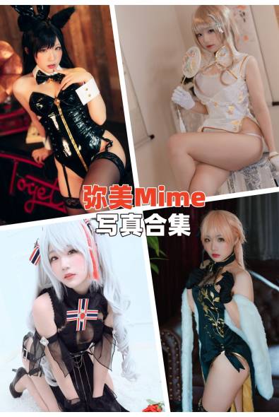 [网红Coser]弥美Mime-人像摄影美图素材包合集百度云下载（持续更新~）