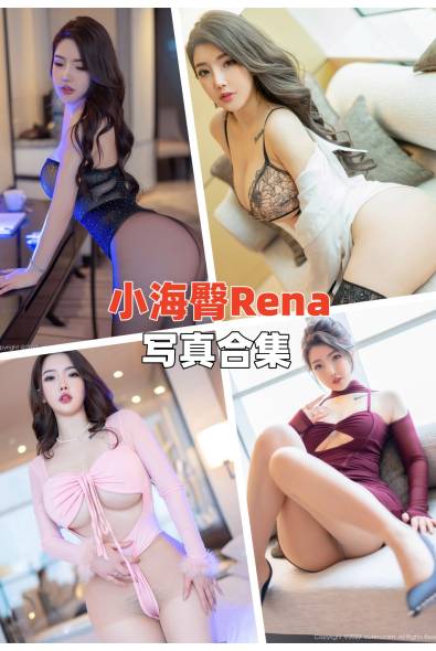 [XiuRen秀人网]小海臀Rena-人像摄影美图素材包合集百度云下载（持续更新~）