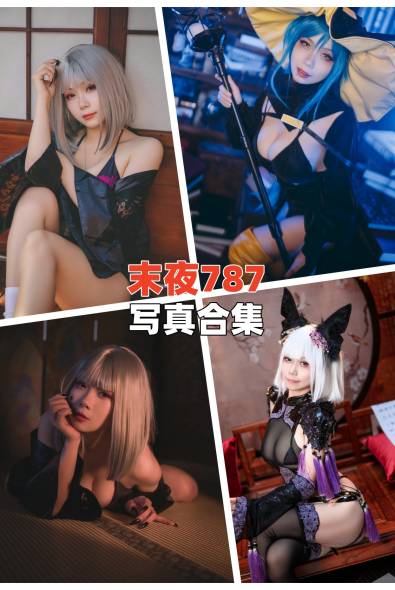 [网红Coser]末夜787-人像摄影美图素材包合集百度云下载（持续更新~）