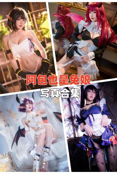 [人气Coser]阿包也是兔娘-人像摄影美图素材包合集百度云下载（持续更新~）