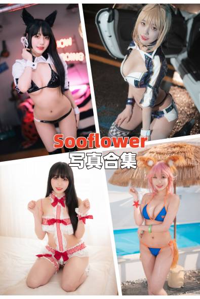 [韩国Coser]Sooflower(수련수련)-人像摄影美图素材包合集百度云下载（持续更新~）