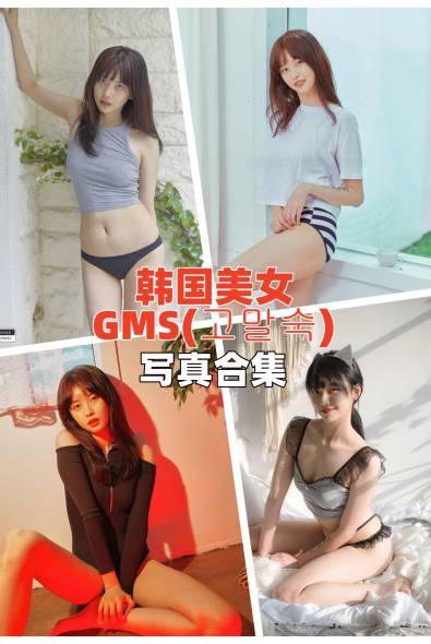 [韩国妹子]GMS(고말숙)-人像摄影美图素材包合集百度云下载（持续更新~）