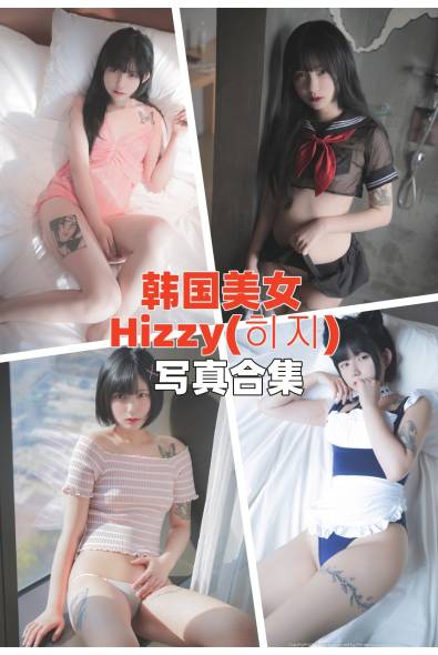 [韩国妹子]Hizzy(히지)-人像摄影美图素材包合集百度云下载（持续更新~）