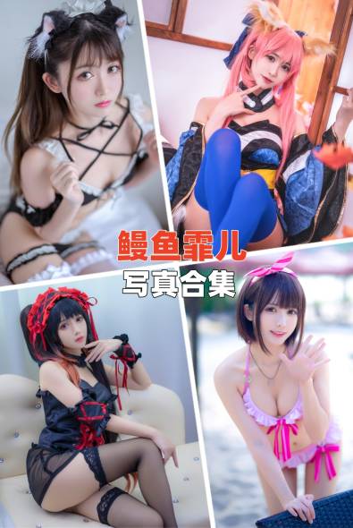 [人气Coser]鳗鱼霏儿-人像摄影美图素材包合集下载（持续更新~）